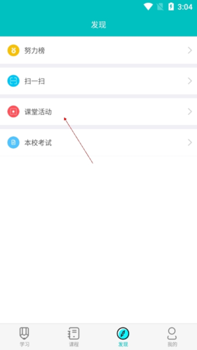 发现页中的课堂活动入口