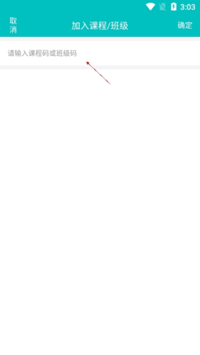 输入教师公布的班级码